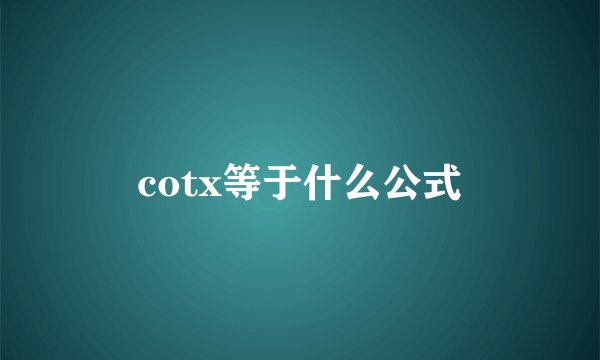 cotx等于什么公式