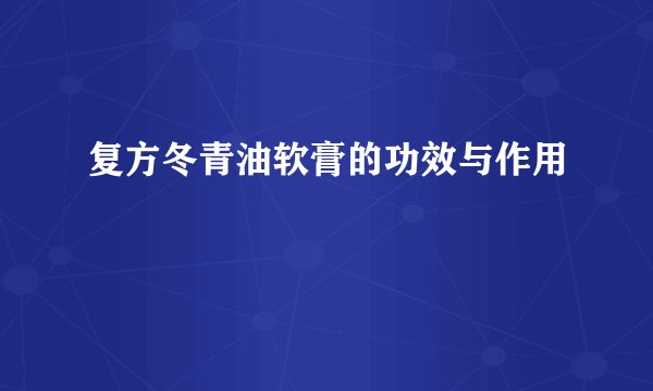 复方冬青油软膏的功效与作用
