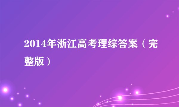 2014年浙江高考理综答案（完整版）