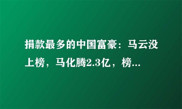 捐款最多的中国富豪:马云没上榜,马化腾2.3亿,榜首一年捐28亿