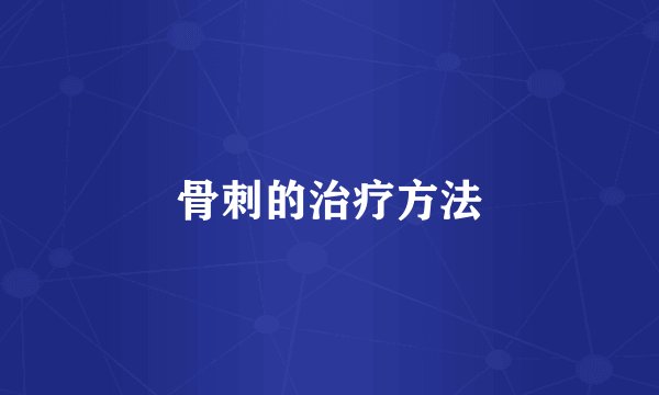 骨刺的治疗方法