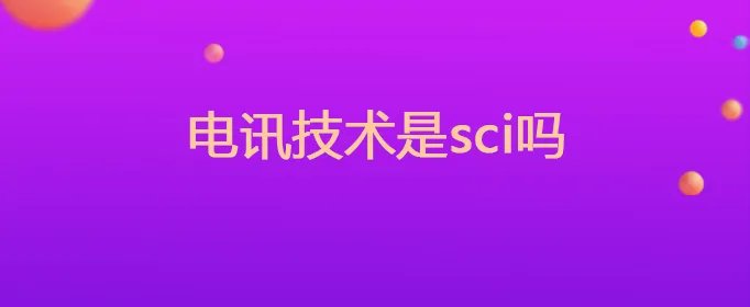 电讯技术是sci吗