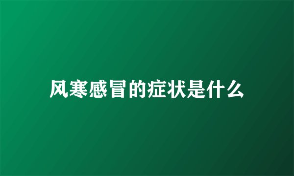 风寒感冒的症状是什么