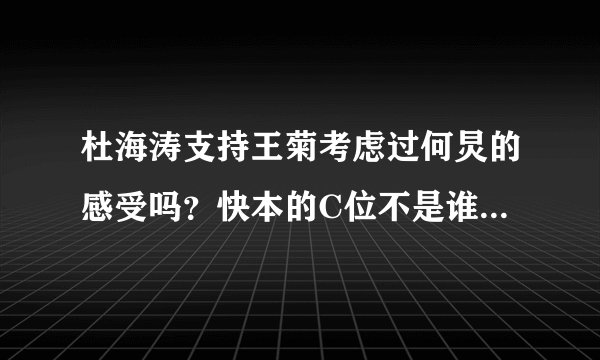 杜海涛支持王菊考虑过何炅的感受吗?快本的C位不是谁想当就能当