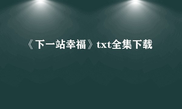 《下一站幸福》txt全集下载