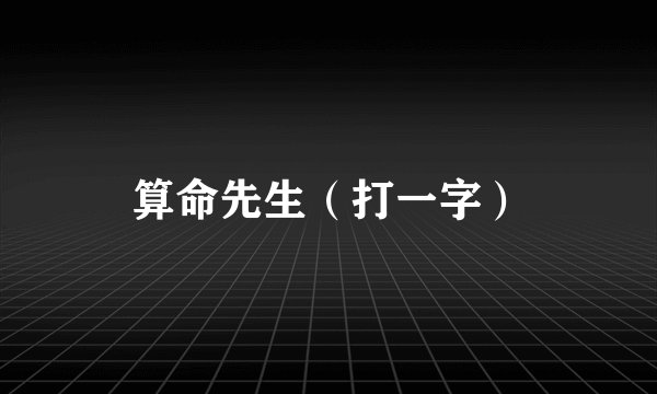 算命先生（打一字）