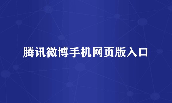 腾讯微博手机网页版入口