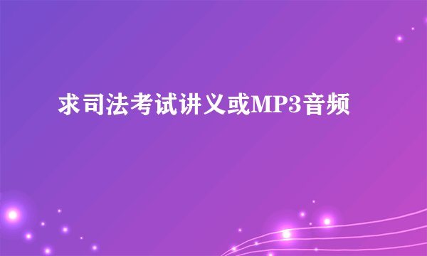 求司法考试讲义或MP3音频