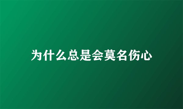 为什么总是会莫名伤心