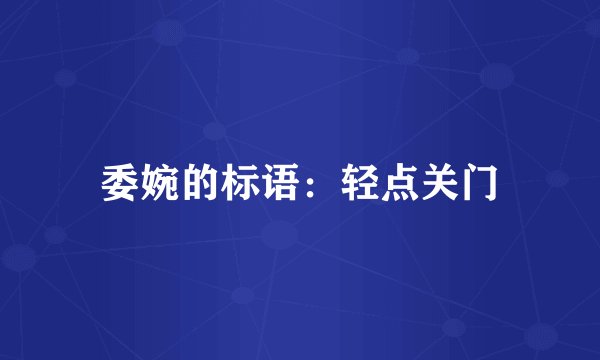 委婉的标语：轻点关门