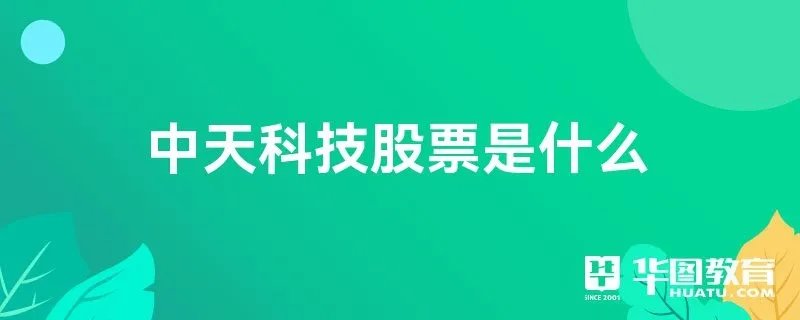 中天科技股票是什么