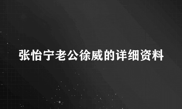 张怡宁老公徐威的详细资料