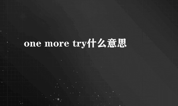 one more try什么意思