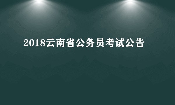 2018云南省公务员考试公告