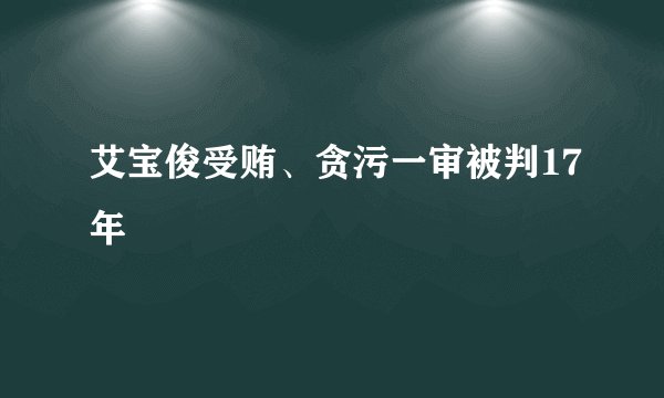 艾宝俊受贿、贪污一审被判17年