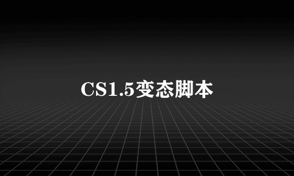 CS1.5变态脚本