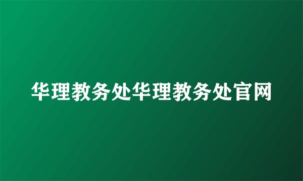华理教务处华理教务处官网
