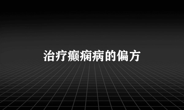 治疗癫痫病的偏方