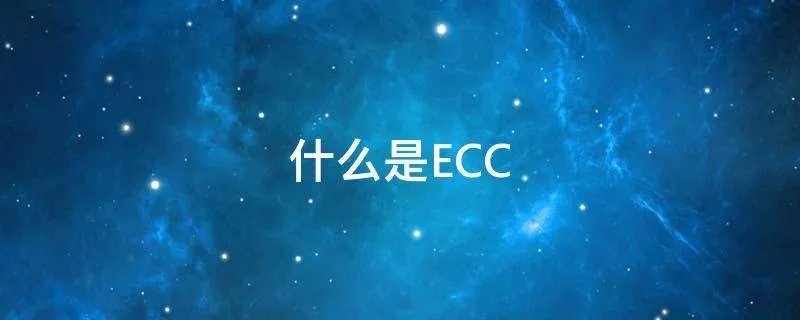 什么是ECC