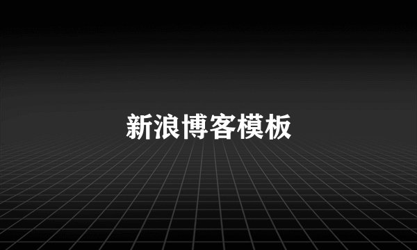 新浪博客模板