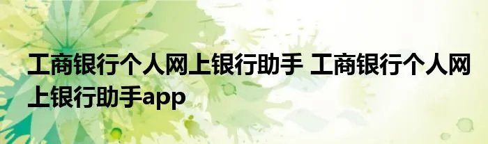 工商银行个人网上银行助手 工商银行个人网上银行助手app