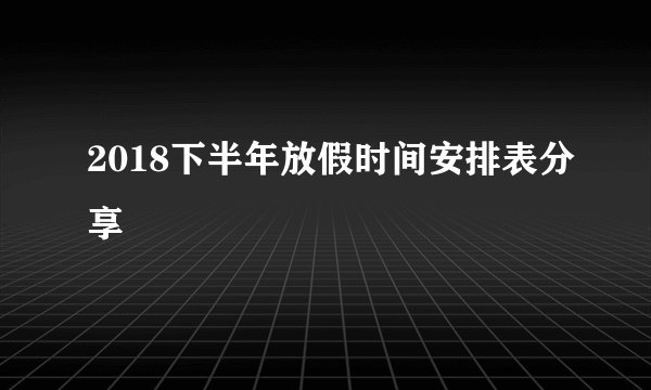 2018下半年放假时间安排表分享