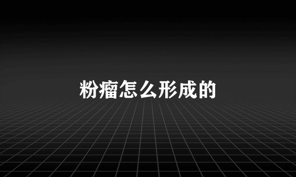 粉瘤怎么形成的