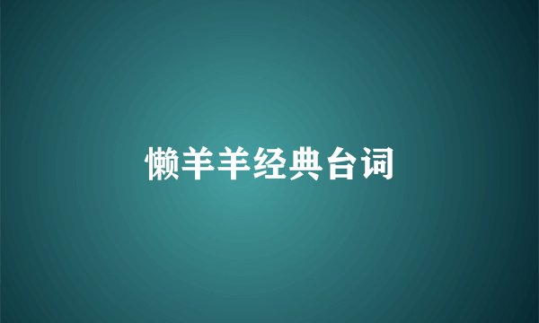 懒羊羊经典台词