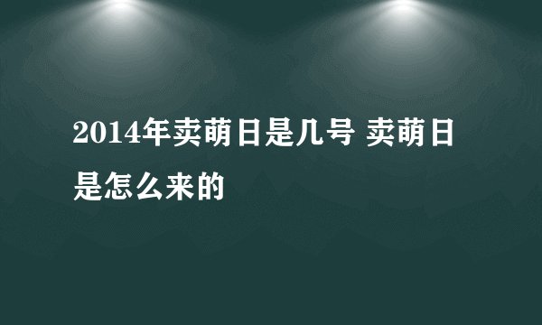 2014年卖萌日是几号 卖萌日是怎么来的