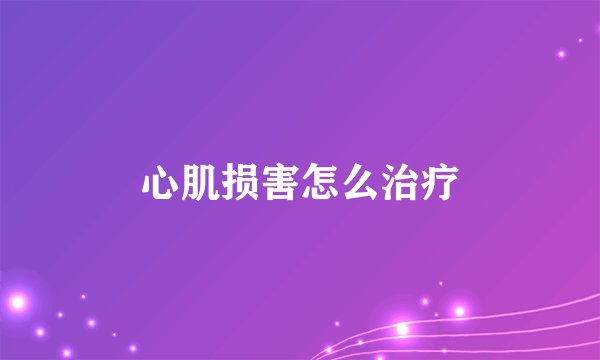 心肌损害怎么治疗