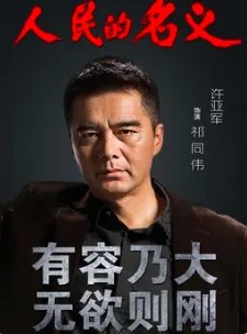 人民的名义演员表