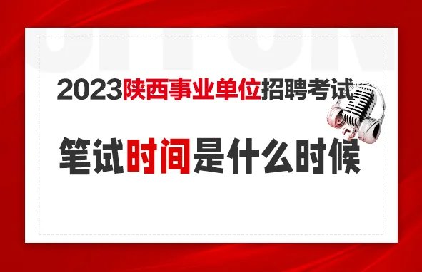 2023陕西事业单位考试时间