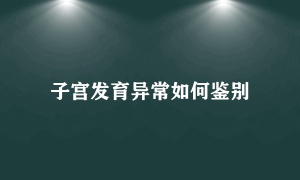 子宫发育异常如何鉴别
