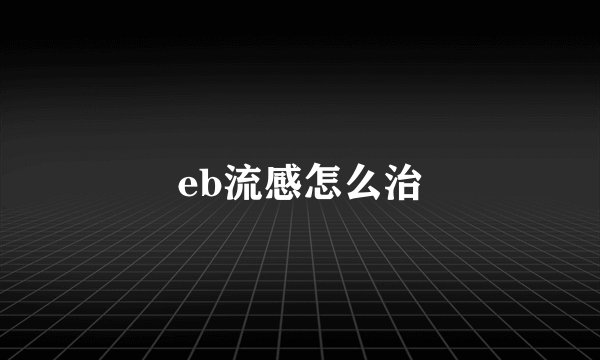 eb流感怎么治