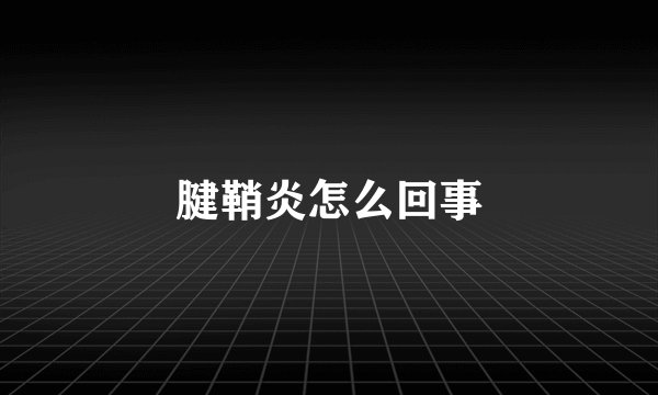 腱鞘炎怎么回事