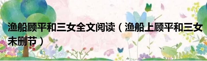 渔船顾平和三女全文阅读（渔船上顾平和三女未删节）