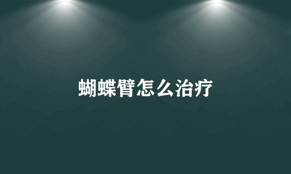 蝴蝶臂怎么治疗