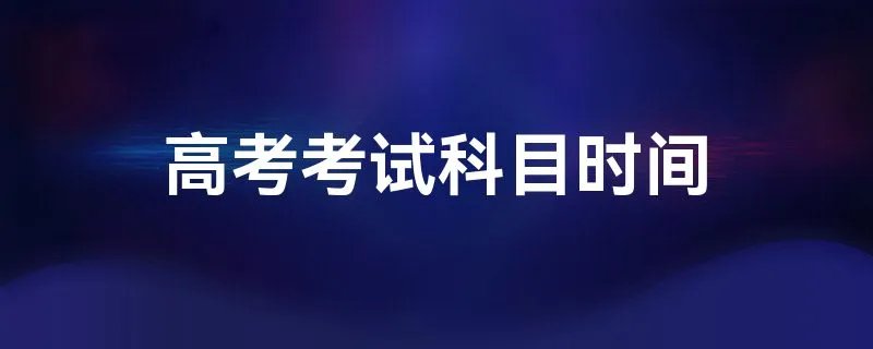 高考考试科目时间