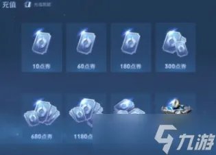 《王者荣耀》v10要充多少钱