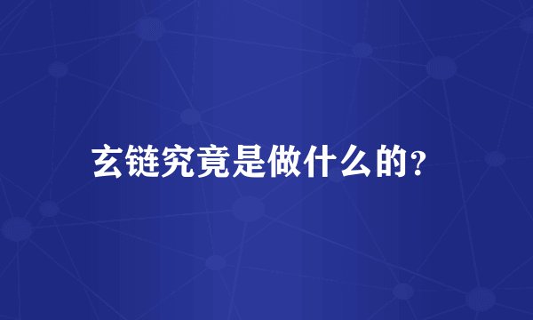玄链究竟是做什么的？