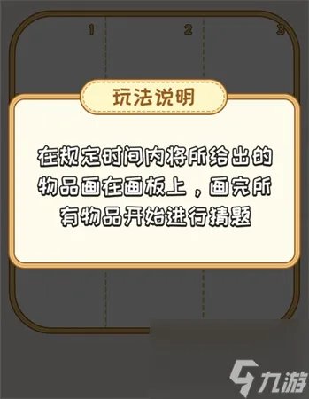 看你怎么秀我画我猜攻略 我画我猜 画出提示的物品 图文通关攻略