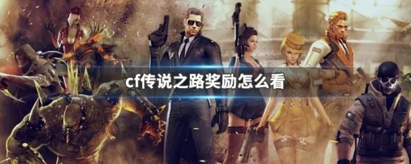 cf传说之路奖励怎么看