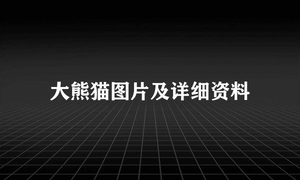 大熊猫图片及详细资料