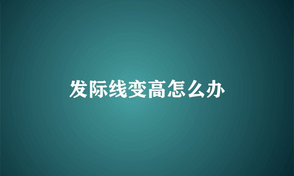 发际线变高怎么办