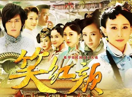 《笑红颜》演员表全部是什么?