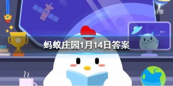 下列哪句诗是描写梅花的 蚂蚁庄园今日答案1月14日
