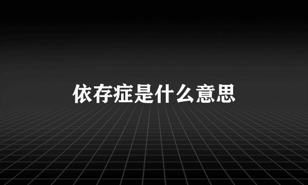 依存症是什么意思
