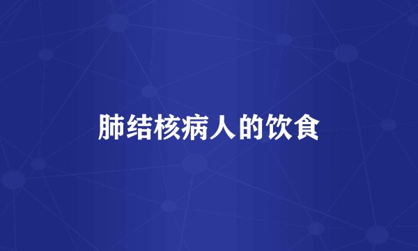肺结核病人的饮食
