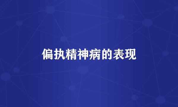 偏执精神病的表现