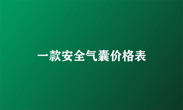 一款安全气囊价格表